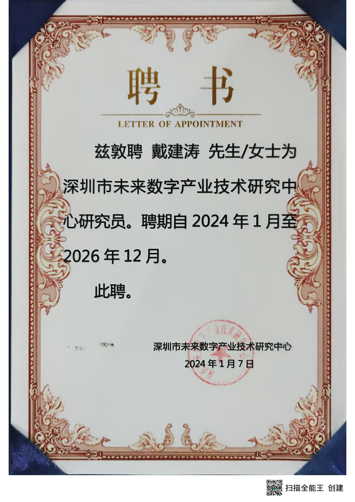 研究员聘书