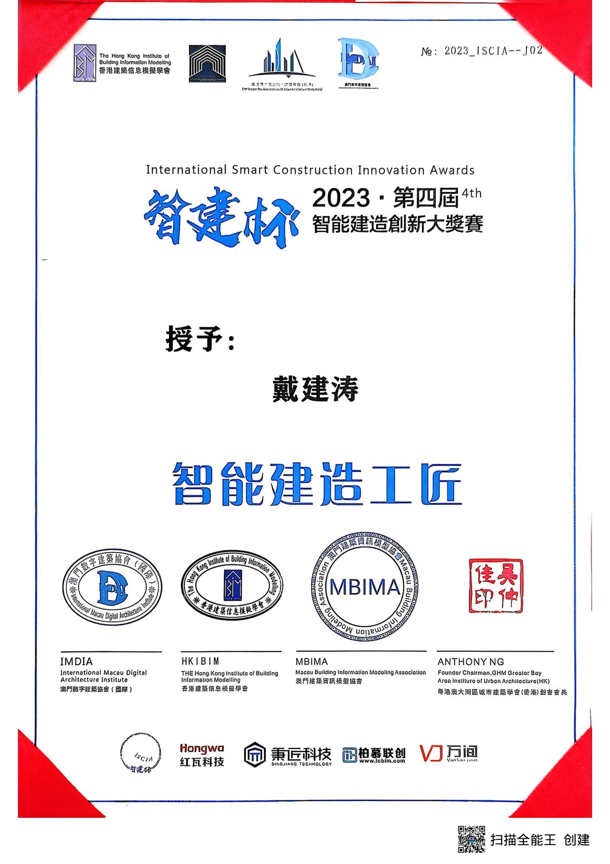 智能建造工匠