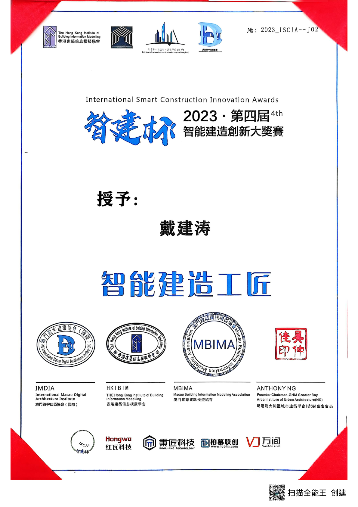 智能建造工匠