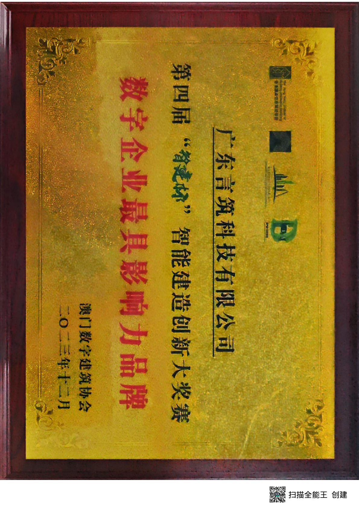 智建杯数字企业最具影响力品牌